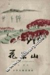 花果山 封面