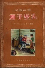 椰子垫头  民间故事 封面