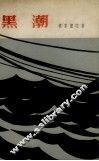 黑潮 封面
