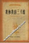 我和我的三八枪 封面