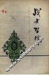 战士习作 封面