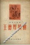 王德厚换树  农村小故事 封面