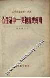 在生活中  更复杂更鲜明 封面