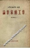 论作家的工作 封面
