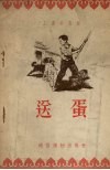 送蛋 封面