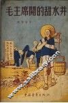 毛主席开的甜水井 封面