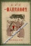 一个人民代表的产生 封面