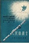 人民的战士  5 封面