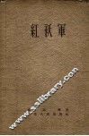 红袄军 电子书封面