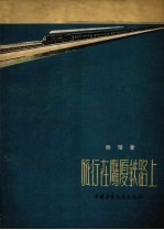 旅行在鹰厦铁路上 封面