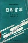 物理化学 封面