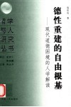 德性重建的自由根基  现代道德困境的人学解读 封面