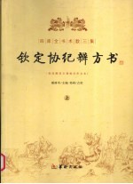 四库全书术数三集  钦定协纪辨方书  上 封面