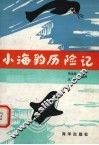 小海豹历险记 封面