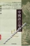 中国语言学史 封面