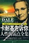 卡耐基告诉你人性的弱点全集 封面