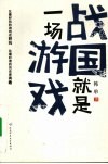 战国就是一场游戏 封面