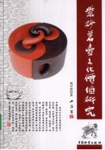 紫砂茗壶文化价值研究 封面