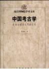中国考古学  走向与推进文明的历程 封面