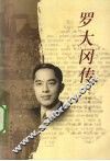 罗大冈传 电子书封面