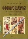 中国历代女杰传奇 封面