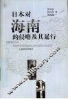 日本对海南的侵略及其暴行 封面