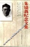 朱镜我纪念文集 封面