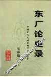 东厂论史录  中国近代史研究的评论与思考 封面