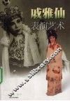 戚雅仙表演艺术 封面