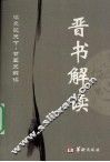晋书解读 封面