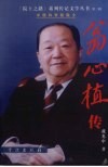 翁心植传 封面