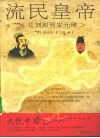 流民皇帝  从刘邦到朱元璋 封面