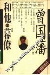 曾国藩和他的幕僚 封面
