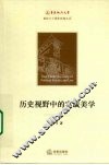 历史视野中的实践美学 封面