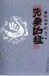 春秋侏罗纪 电子书封面