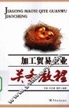 加工贸易企业关务教程 封面