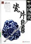 中国历代瓷片鉴赏与评估 封面