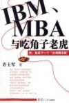 IBM、MBA与吃角子老虎 封面
