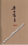 去日苦多 封面