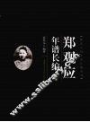 郑观应年谱长编  下 封面