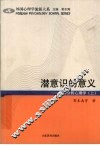潜意识的意义  精神分析心理学  上 封面