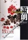 萧朗花鸟画教程  花卉卷 封面