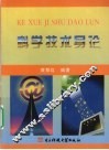 科学技术导论 封面