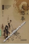 大悲拳 封面