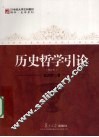 历史哲学引论 封面