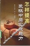 怎样提高象棋中局实战能力 封面