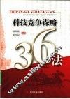 科技竞争谋略36法 封面