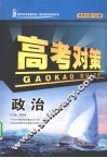 高考对策  思想政治 封面
