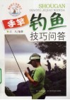 手竿钓鱼技巧问答 封面