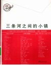 三条河之间的小镇 封面